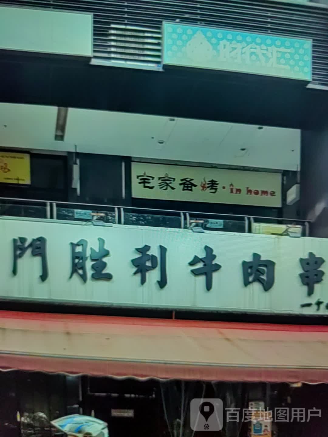 宅家备烤(镇江苏宁广场店)