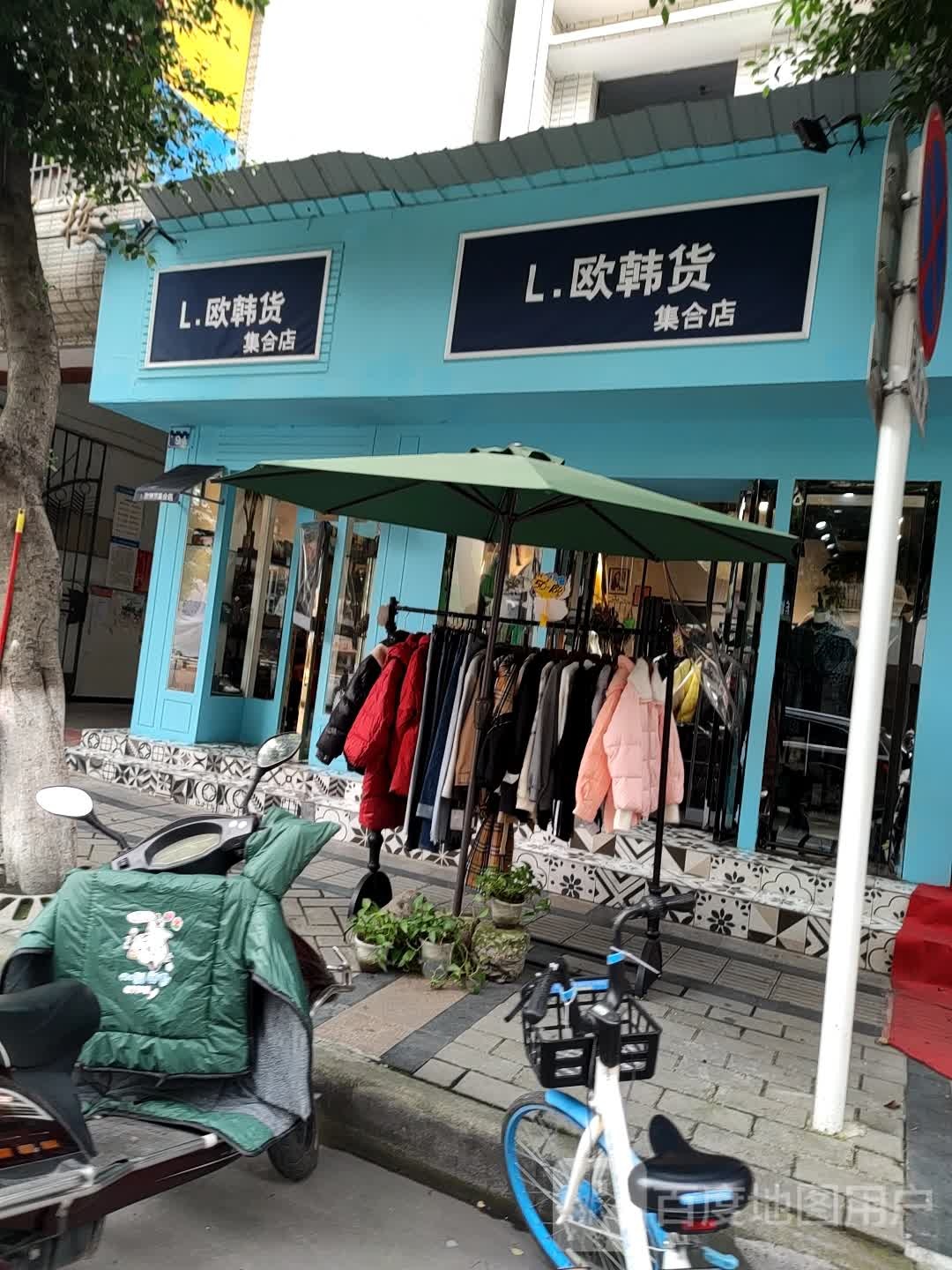 欧韩货集合店