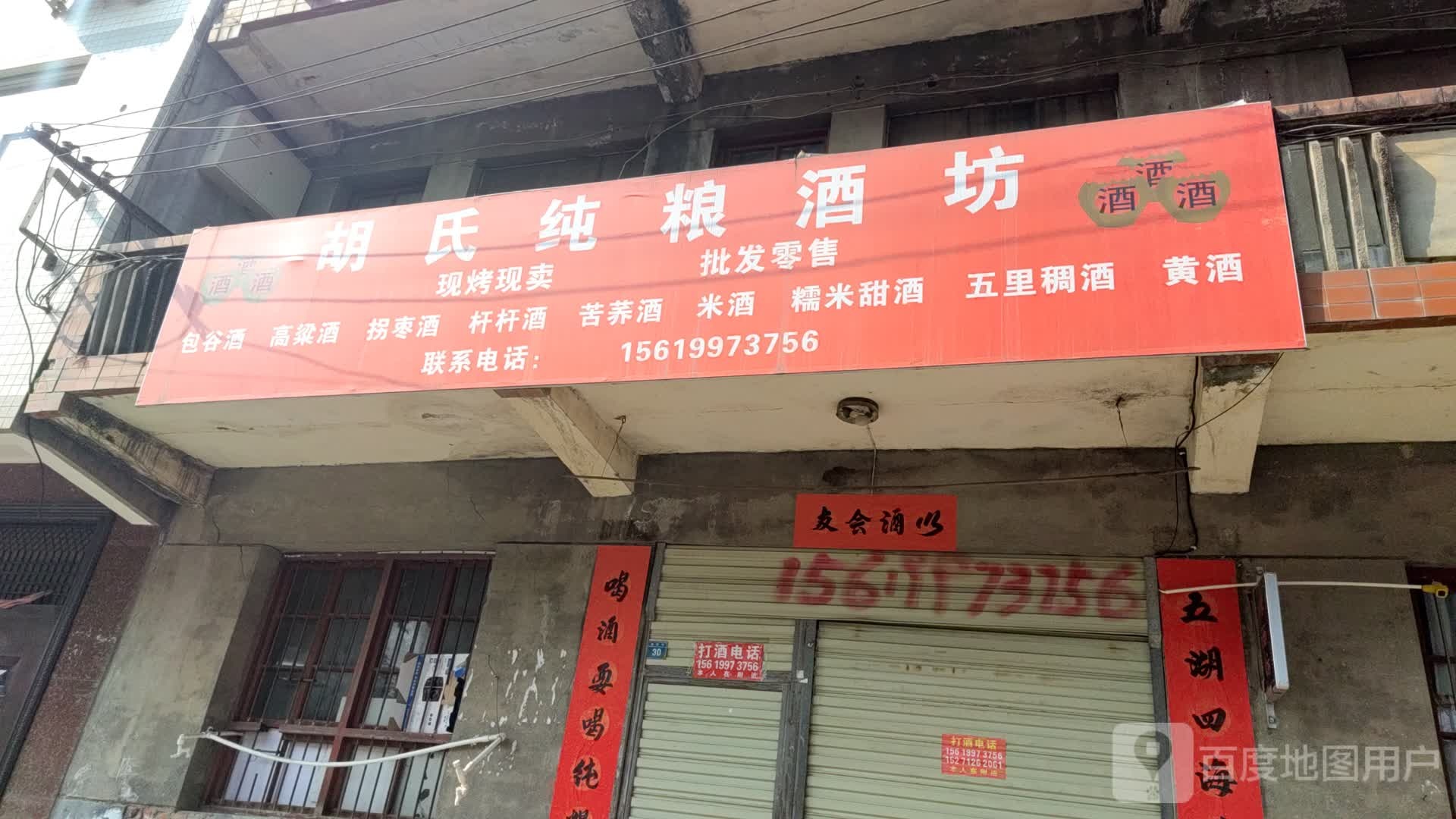 胡氏纯粮酒坊