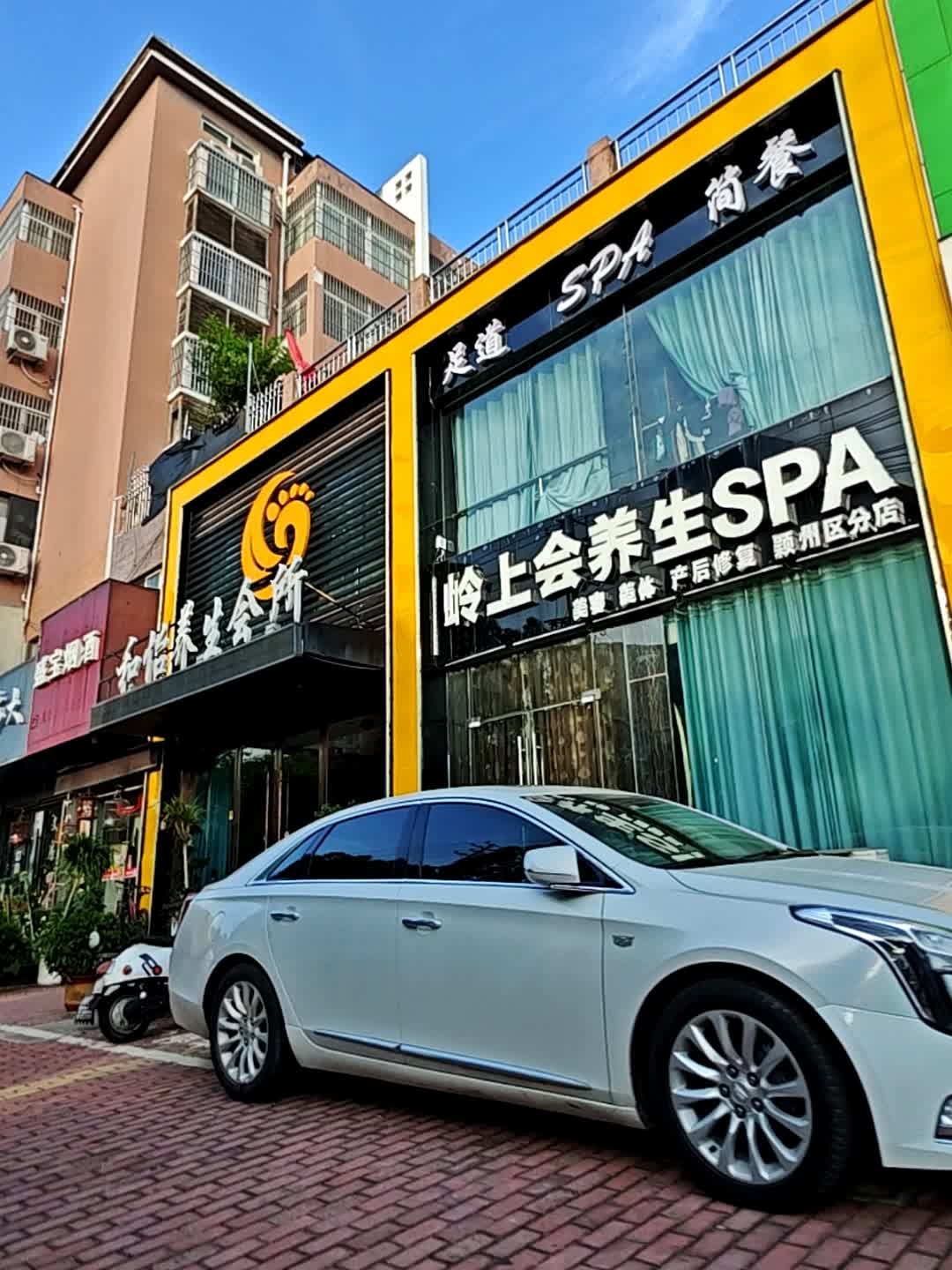 岭上会养生SPA(颍州区分店)
