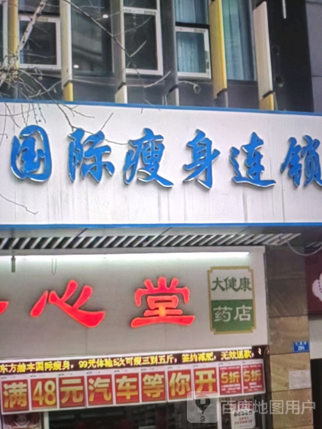 国际瘦身连锁(咸宁锈惋光洫谷购物广场店)