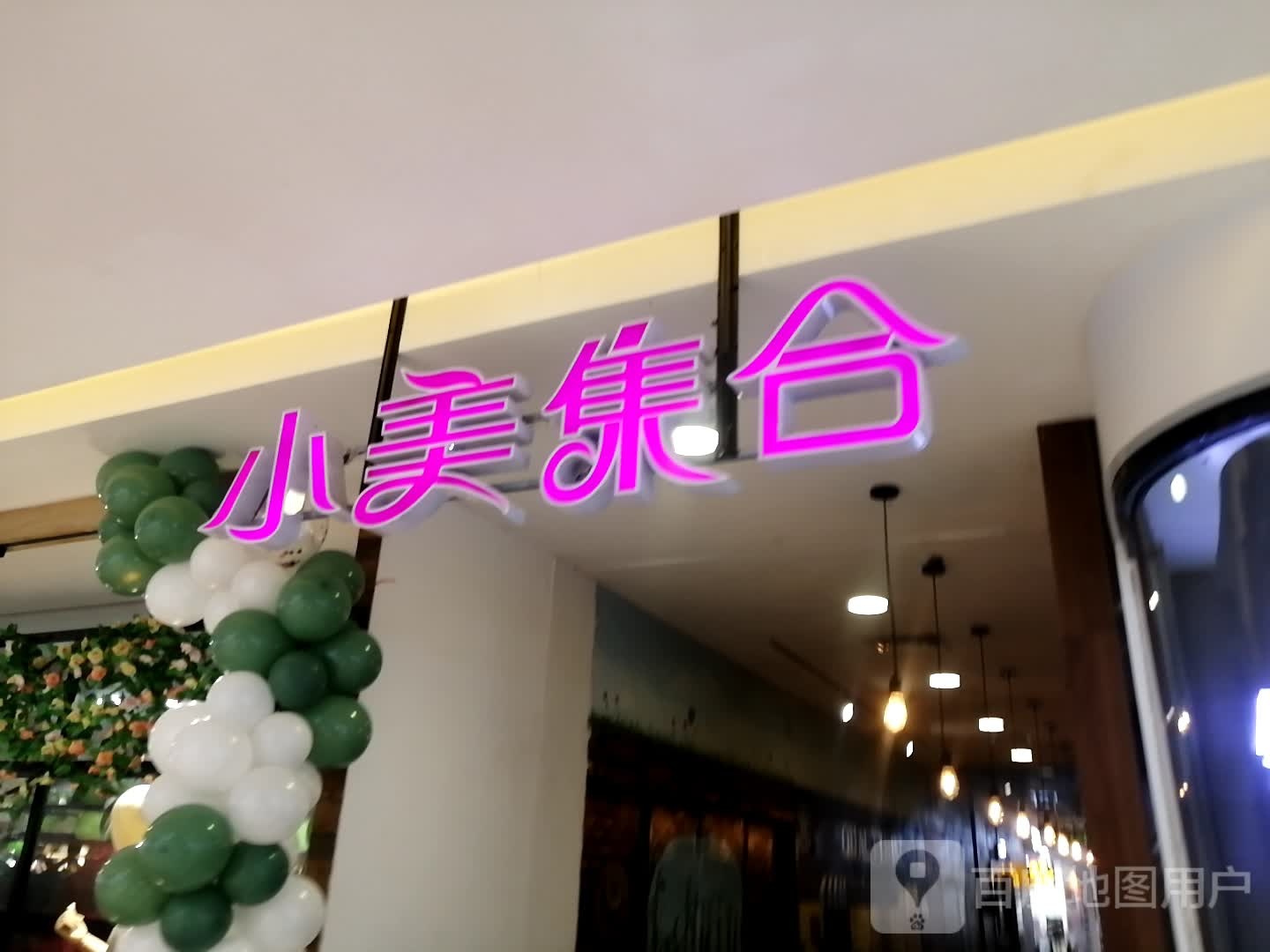 小美集合(裕隆·爱之城店)