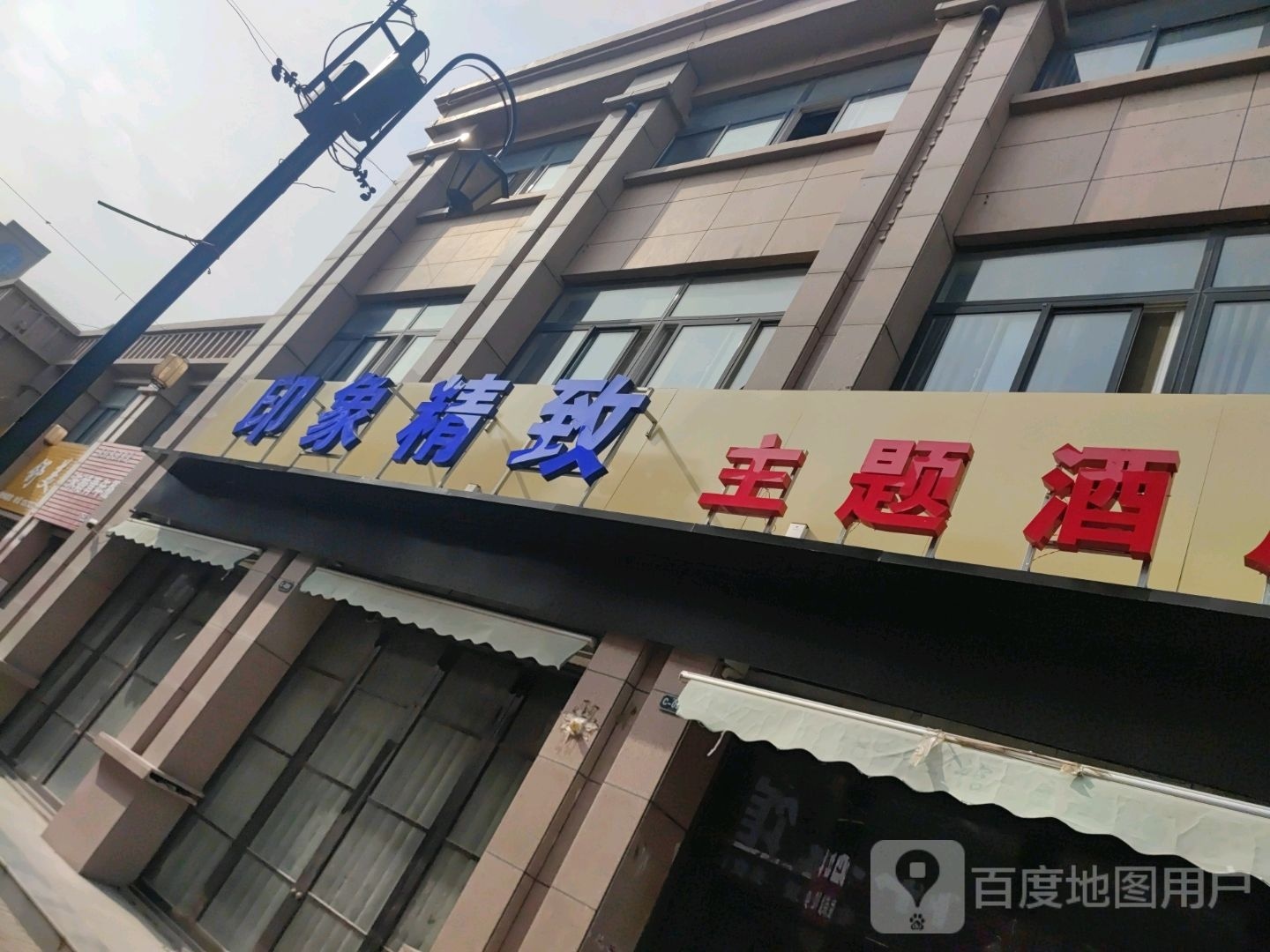 原阳印象精致主体酒店