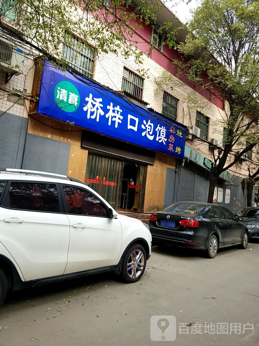 清真桥梓口泡馍私房菜