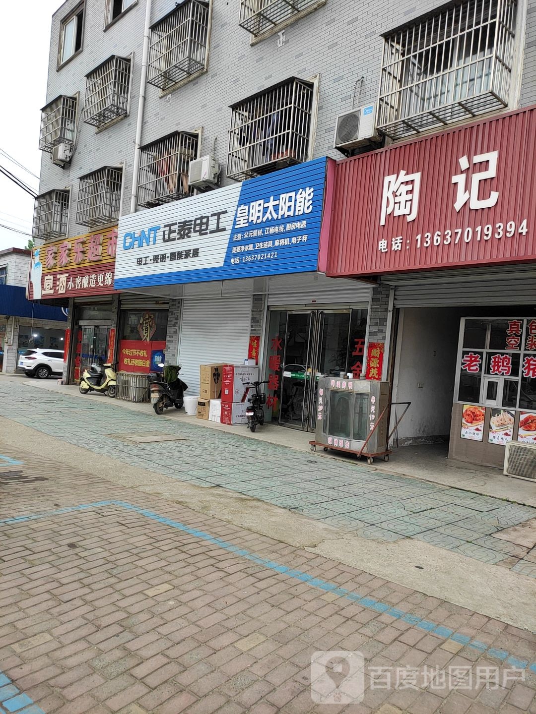 家家乐超市(建设西路店)