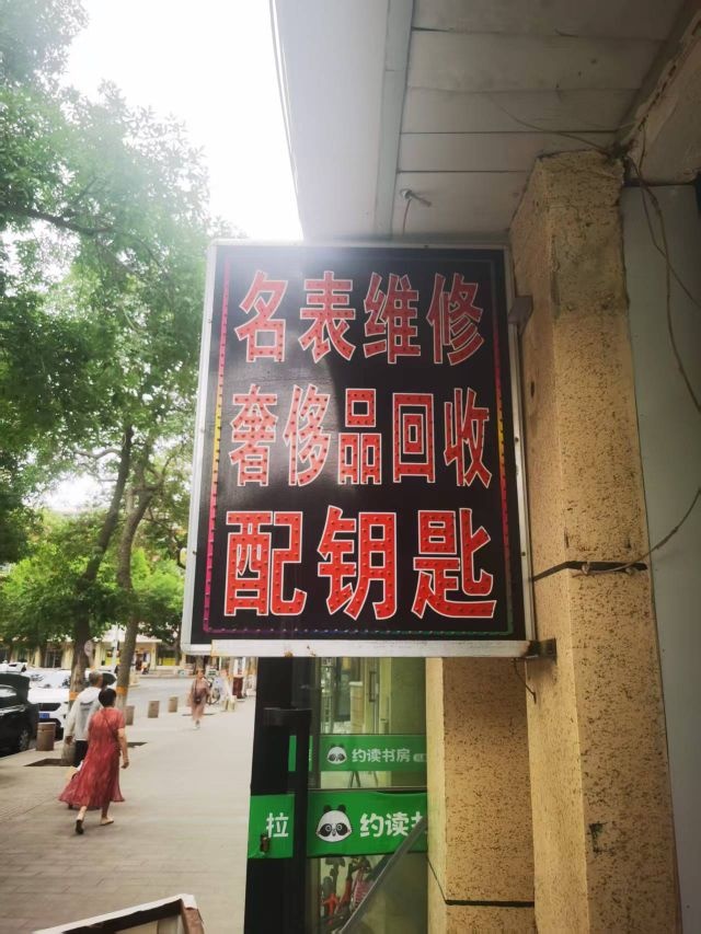 名表维修