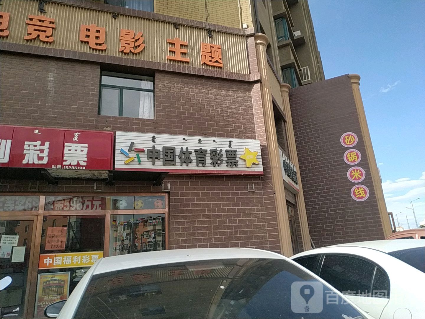 中国体彩票票(长春西街店)