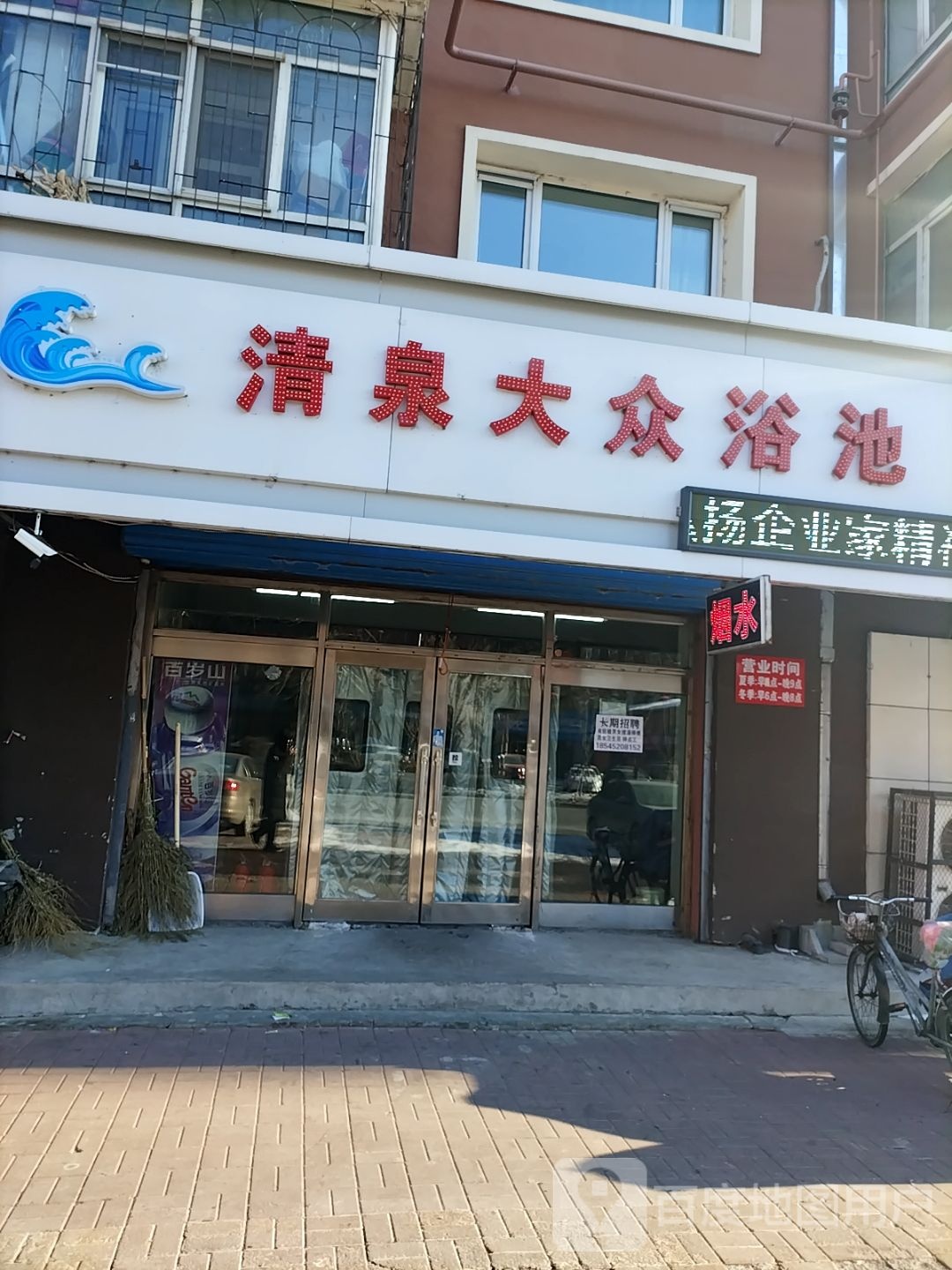 清泉大众浴池
