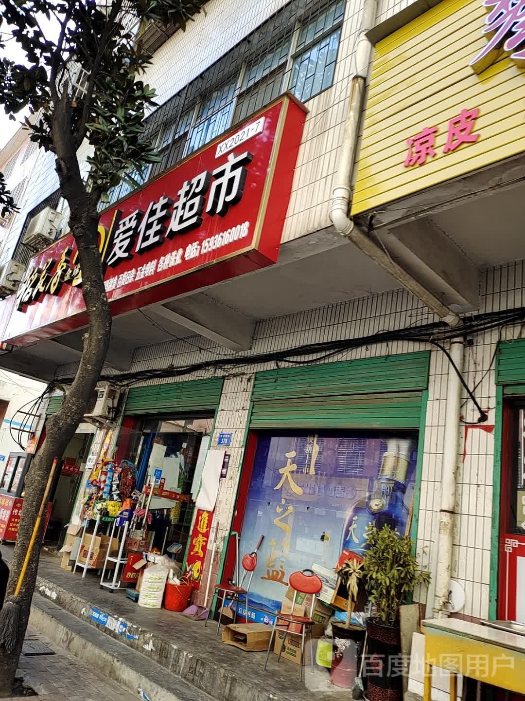 西峡县爱佳超市(五里桥街店)