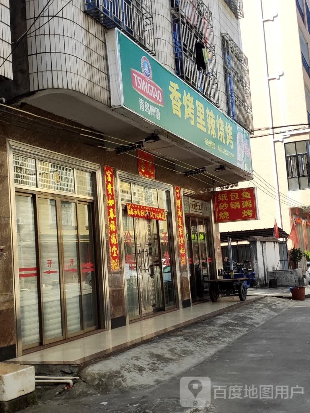 香烤里辣烧烤