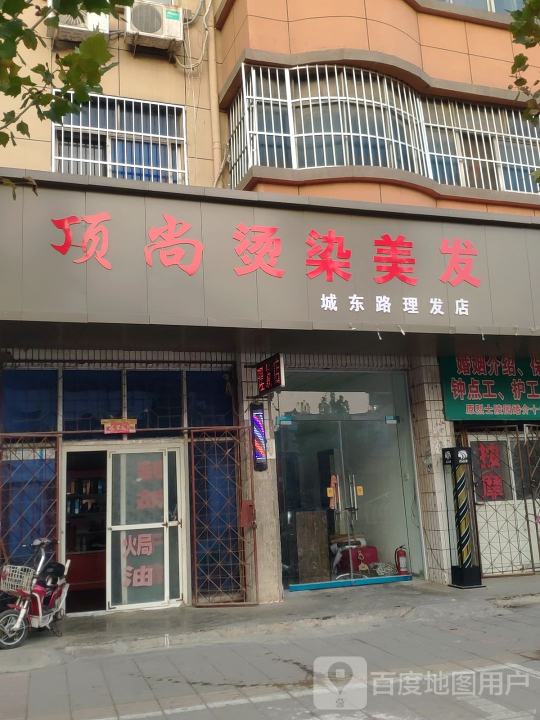 中牟县顶尚烫染美发(城东路理发店)