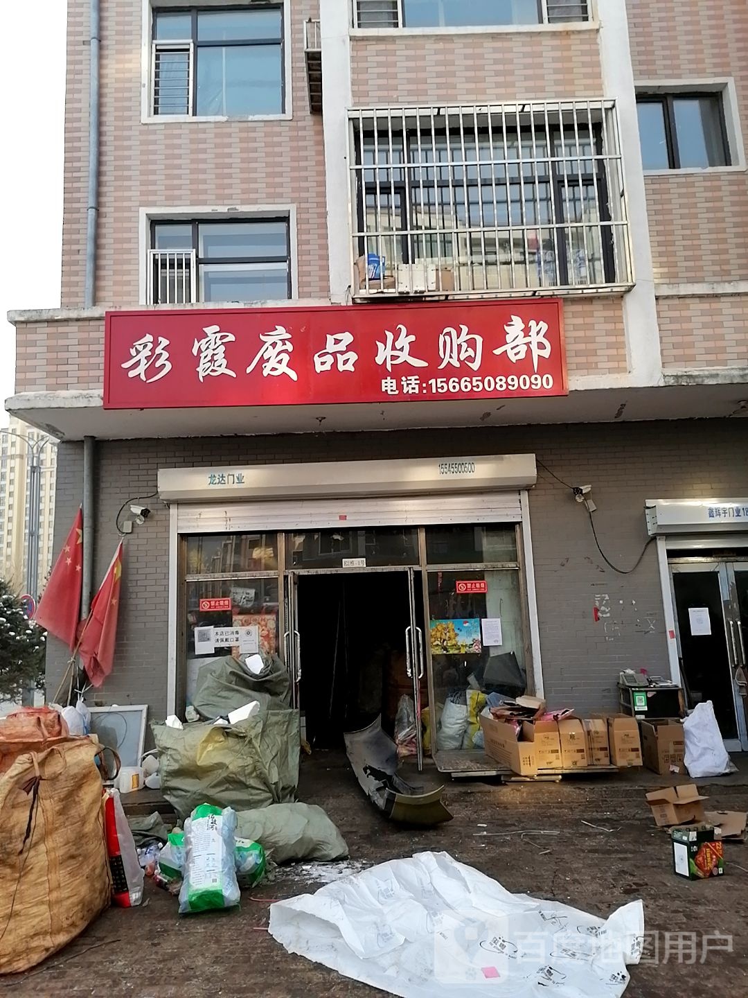 彩霞废品收购部