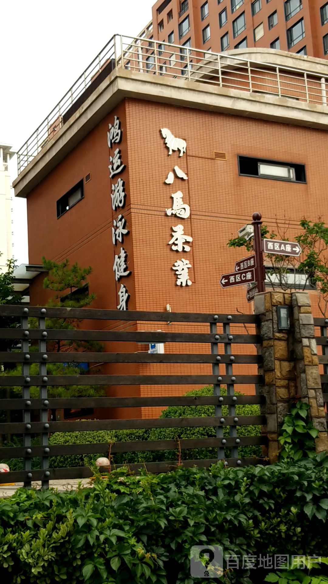 鸿运游泳健身房(泰达店)