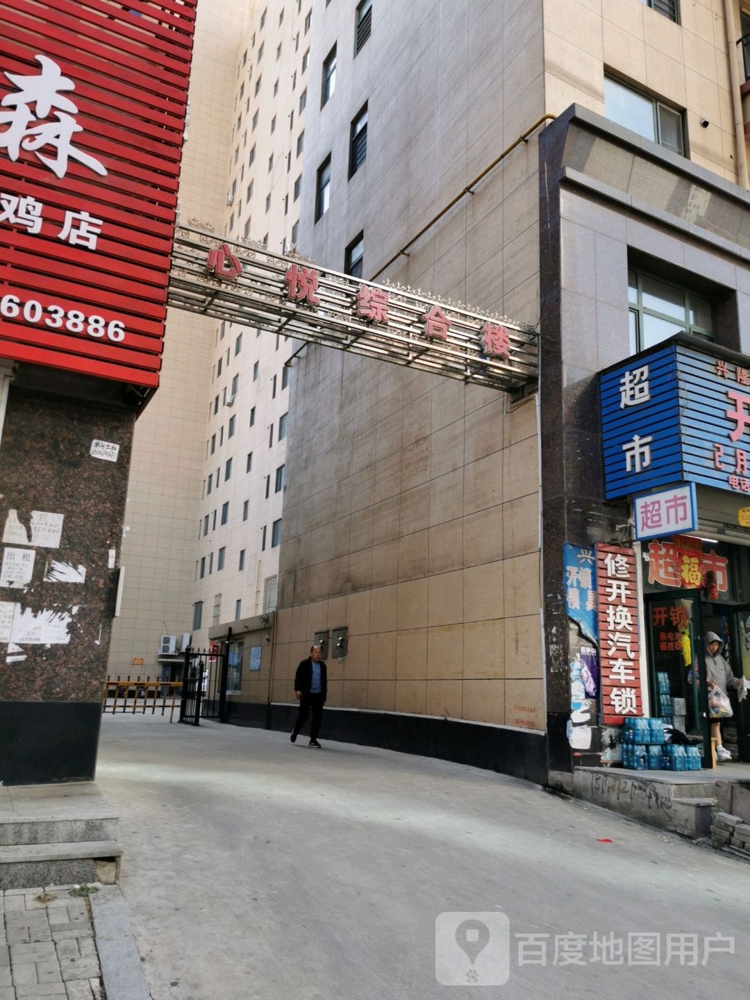 开锁超市(心悦综合楼店)