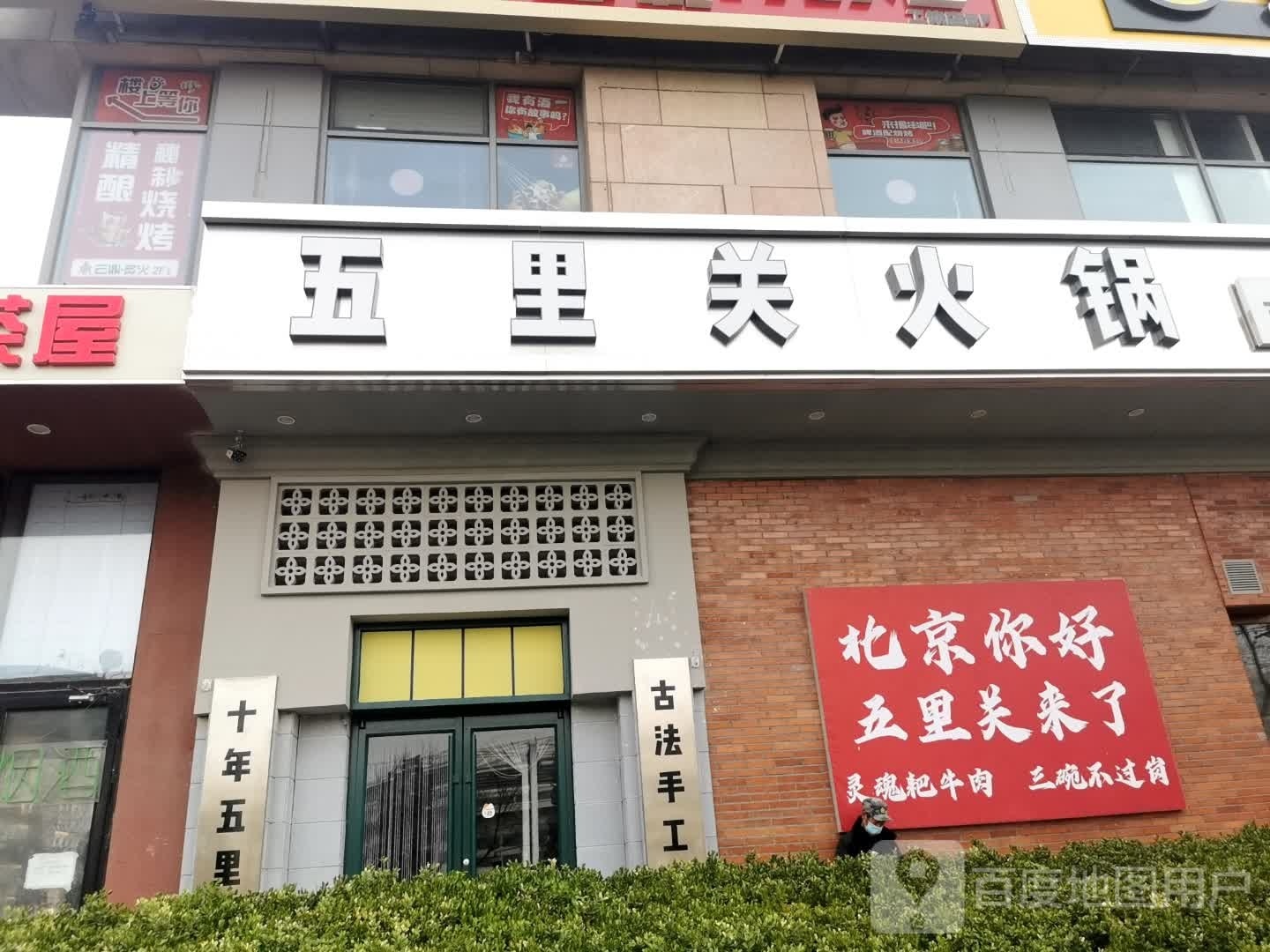 北京市吃(中国红街店)
