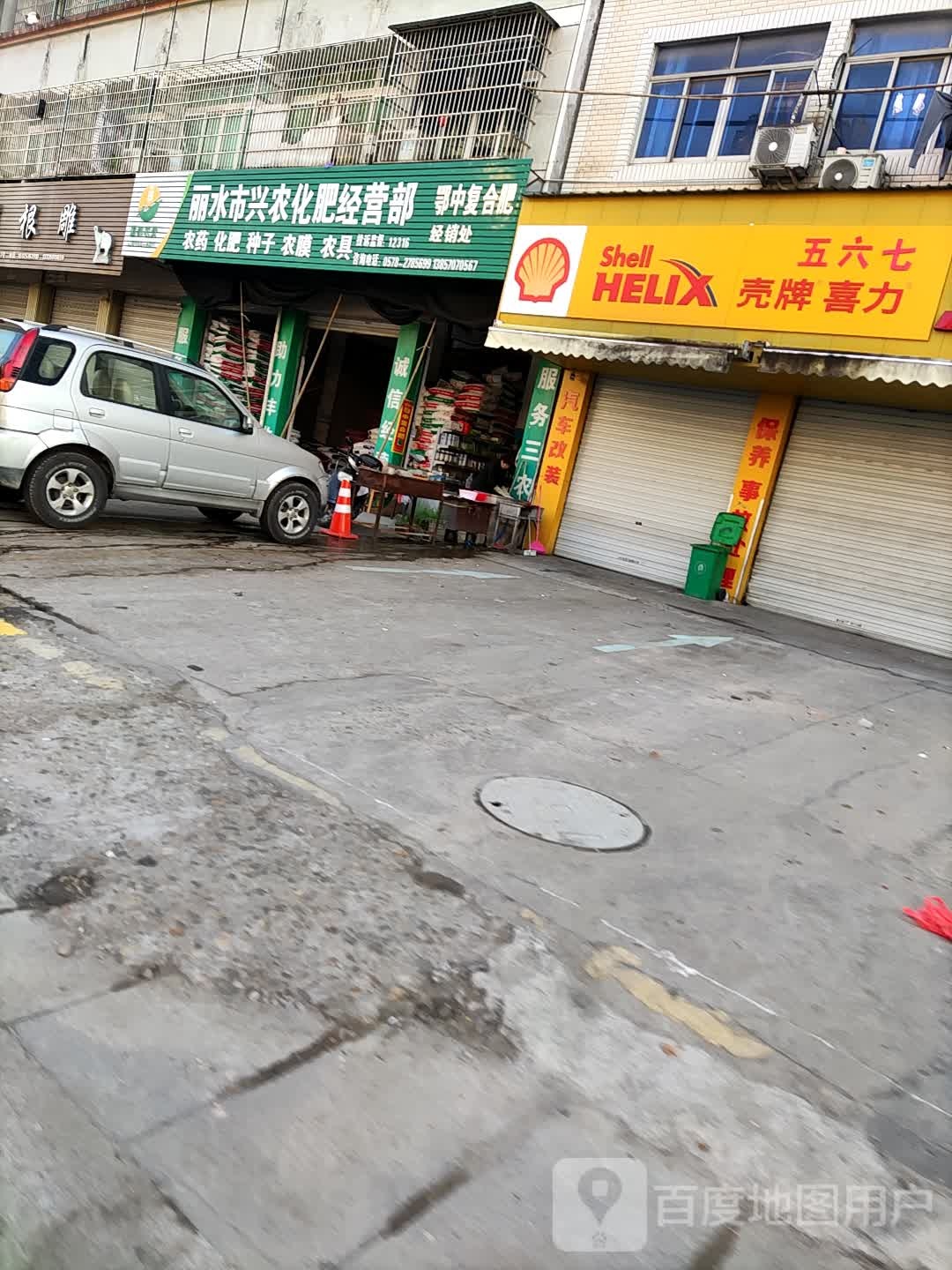 丽水市兴农化肥经营部