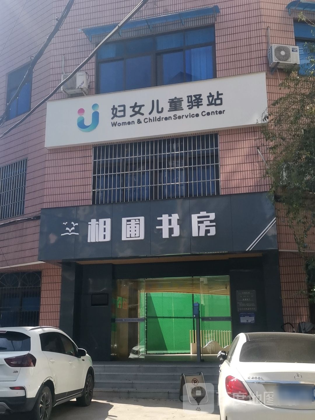 相圃书房(遂昌县妇女儿童活动中心店)