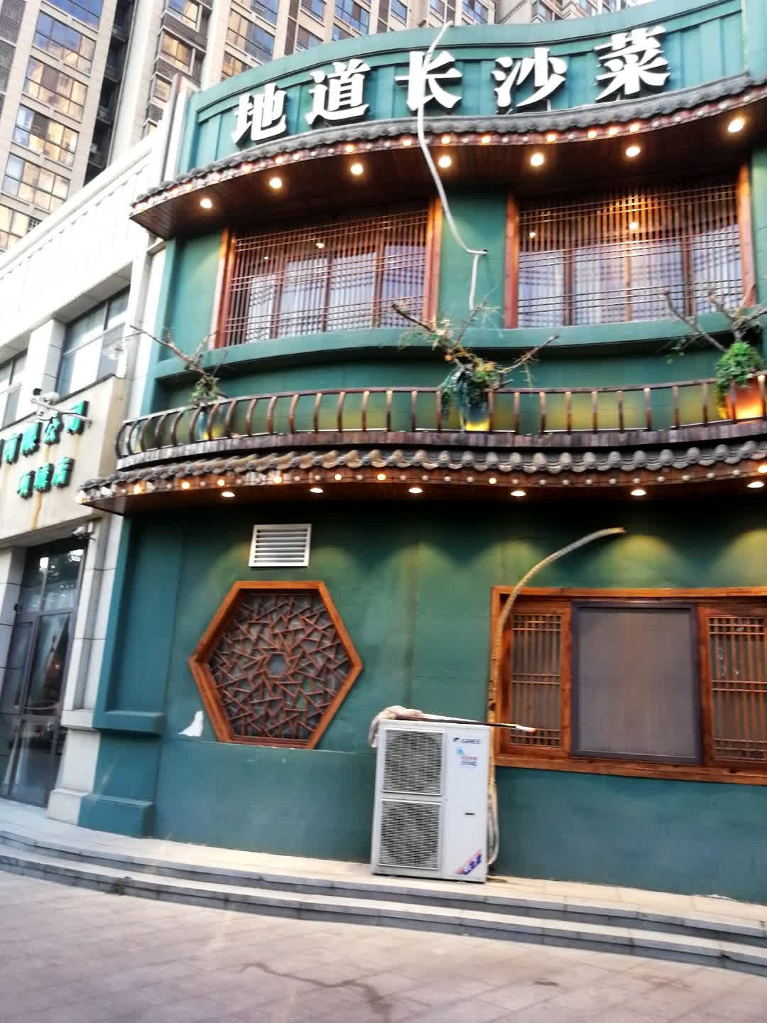 地道长沙菜