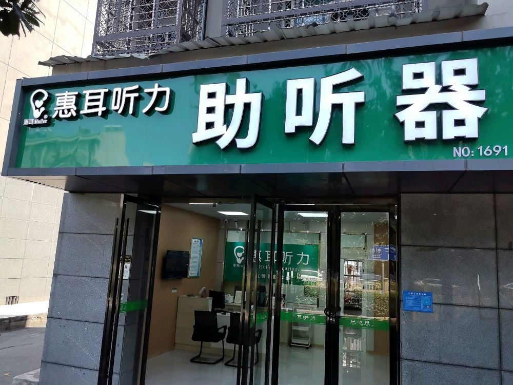 惠耳听力助听器(襄城南街店)