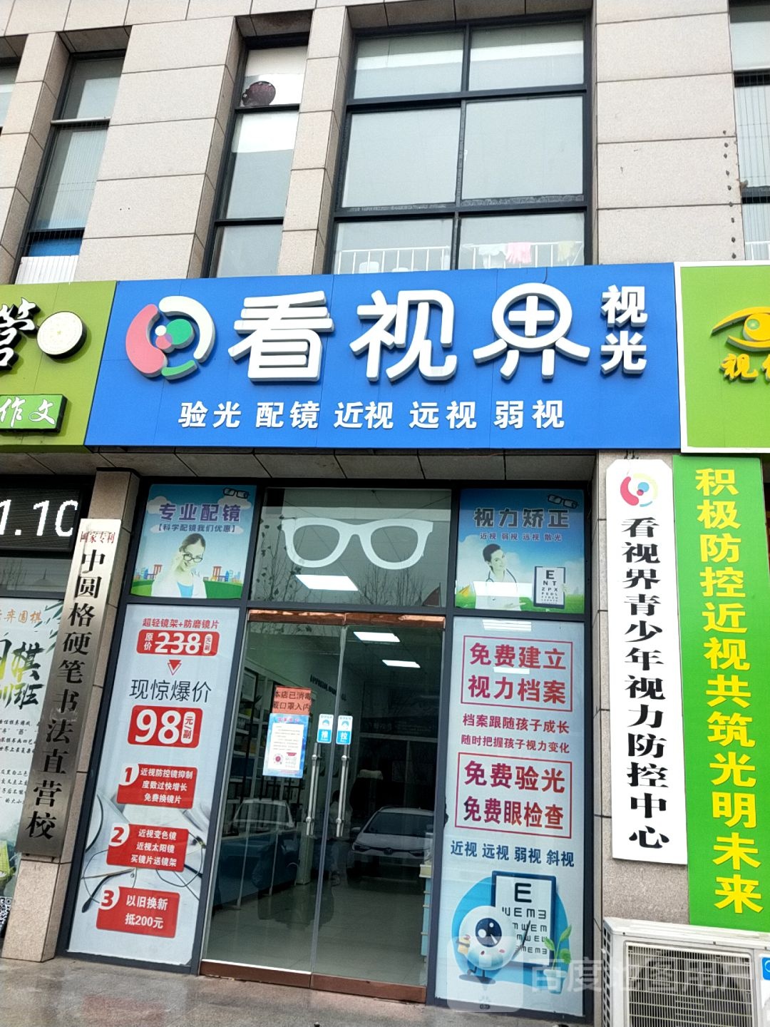 看视界眼睛店