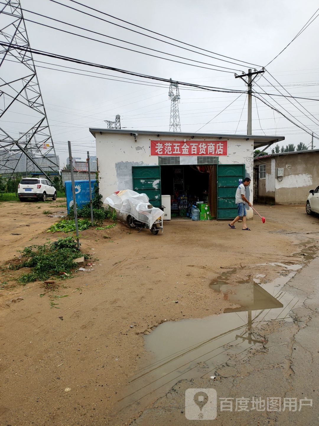 老范五金百货商店