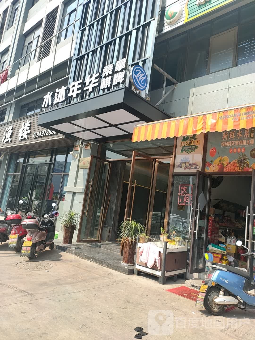 水沐年华洗浴中心