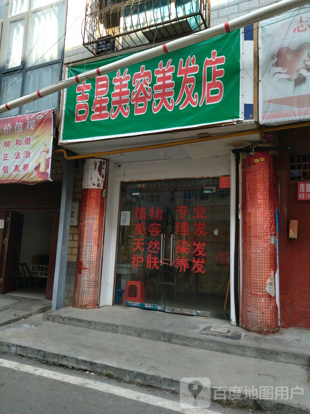 吉星美容美发店