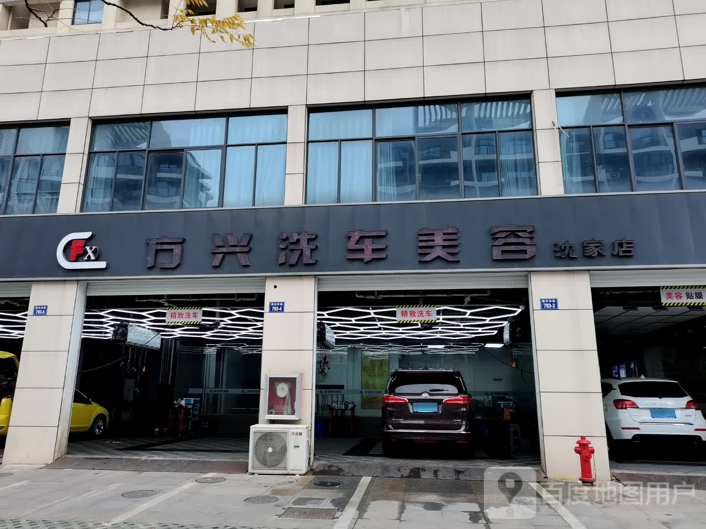 方兴洗车美容(沈家店)