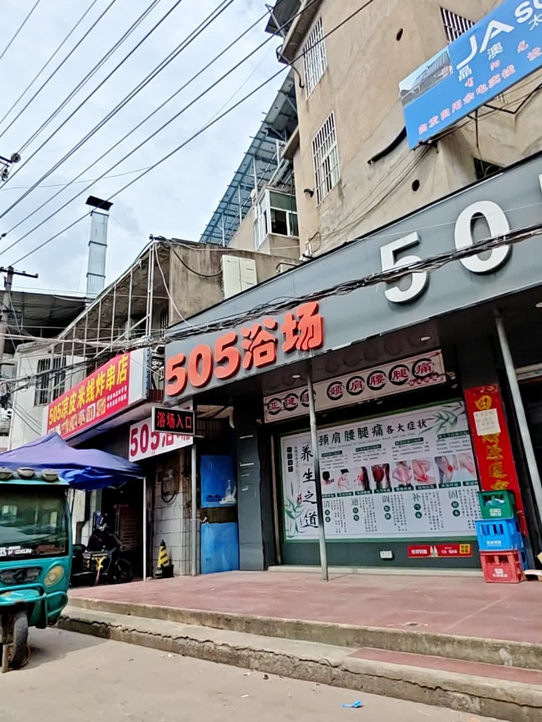 505浴场