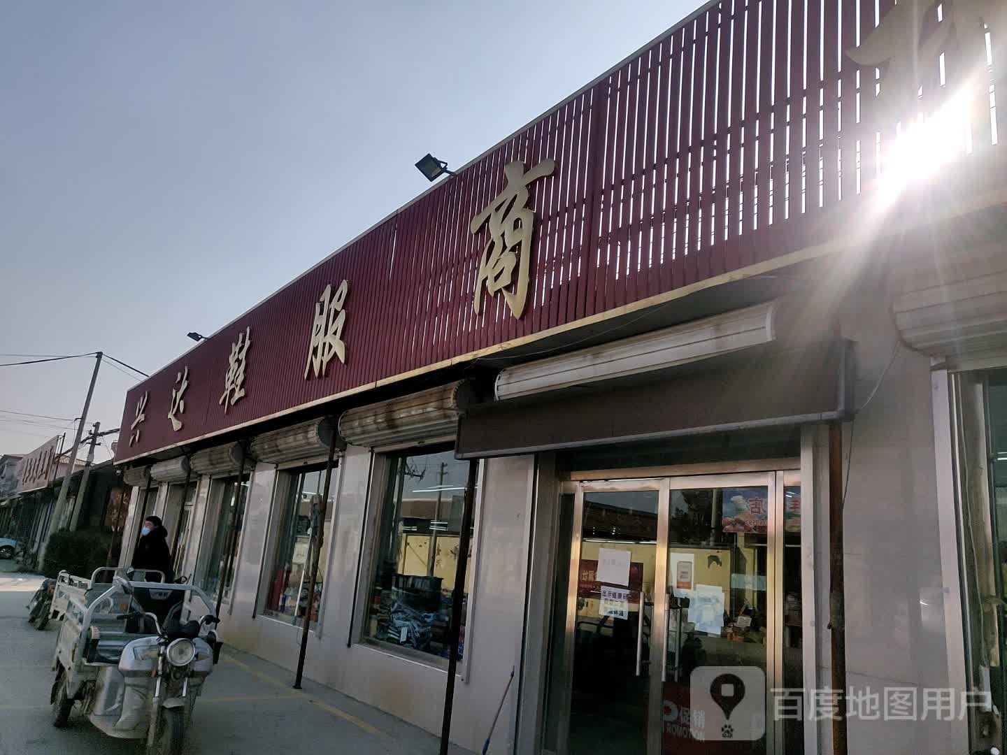 兴达鞋服商城