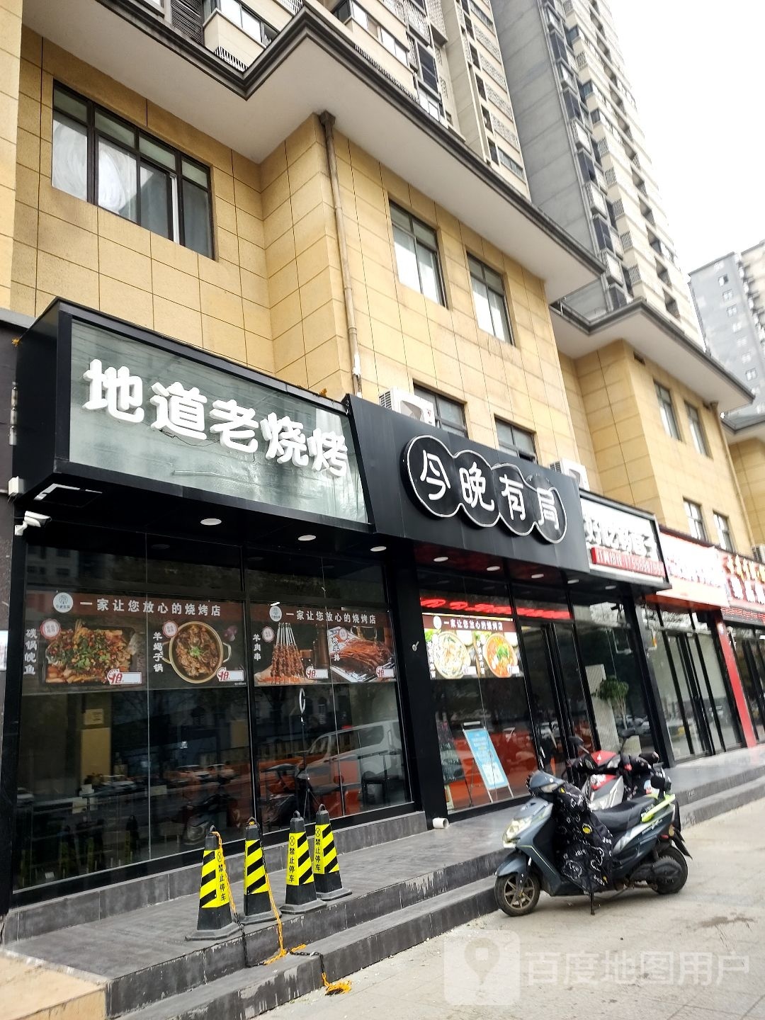地道老烧烤