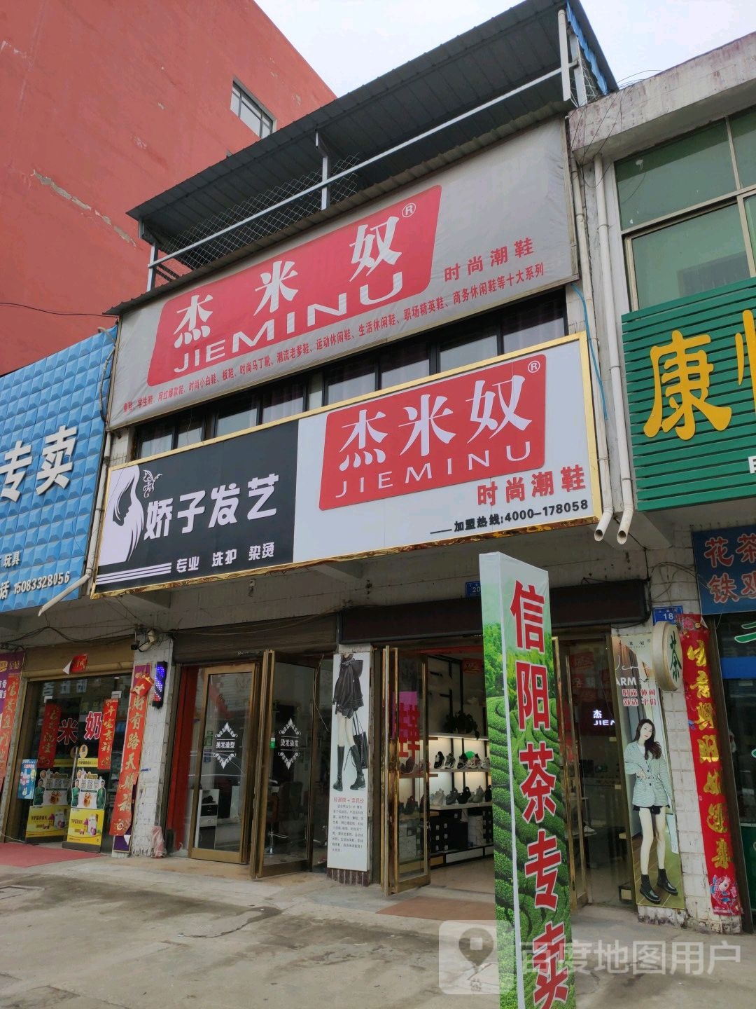 杰米奴时尚潮鞋(政教路店)