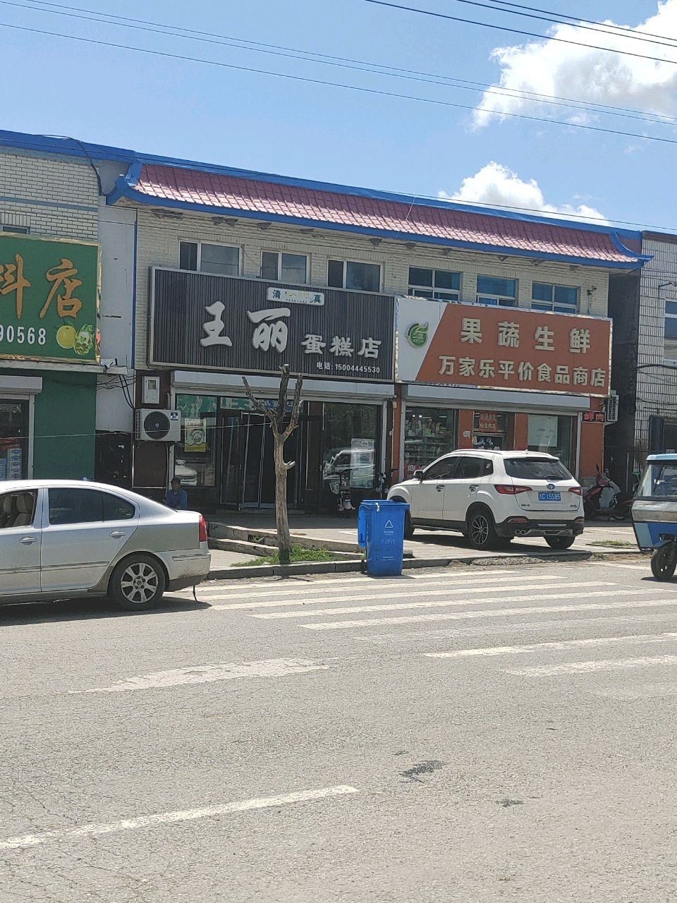 王丽蛋糕店