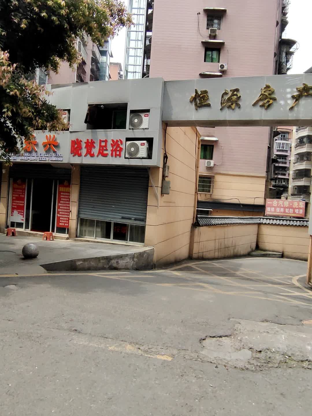 晓梵足浴