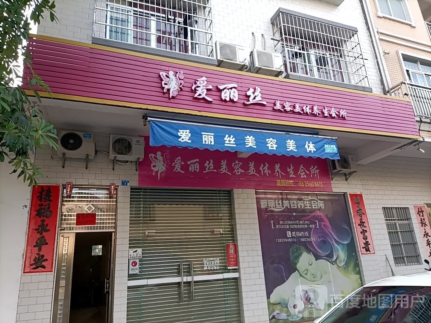 爱丽丝美容美体养生会所(益民路店)