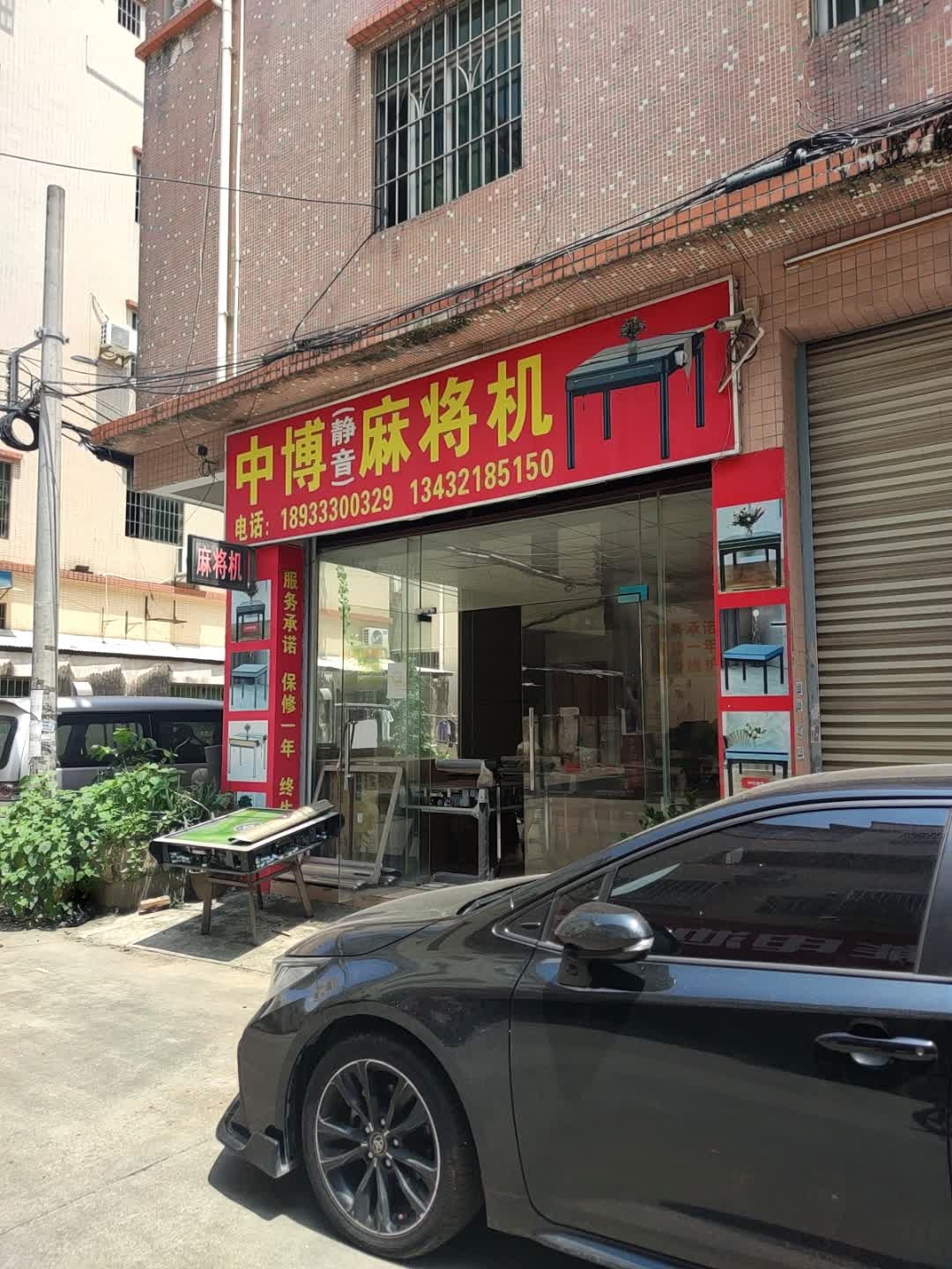 中博(静音)麻将机