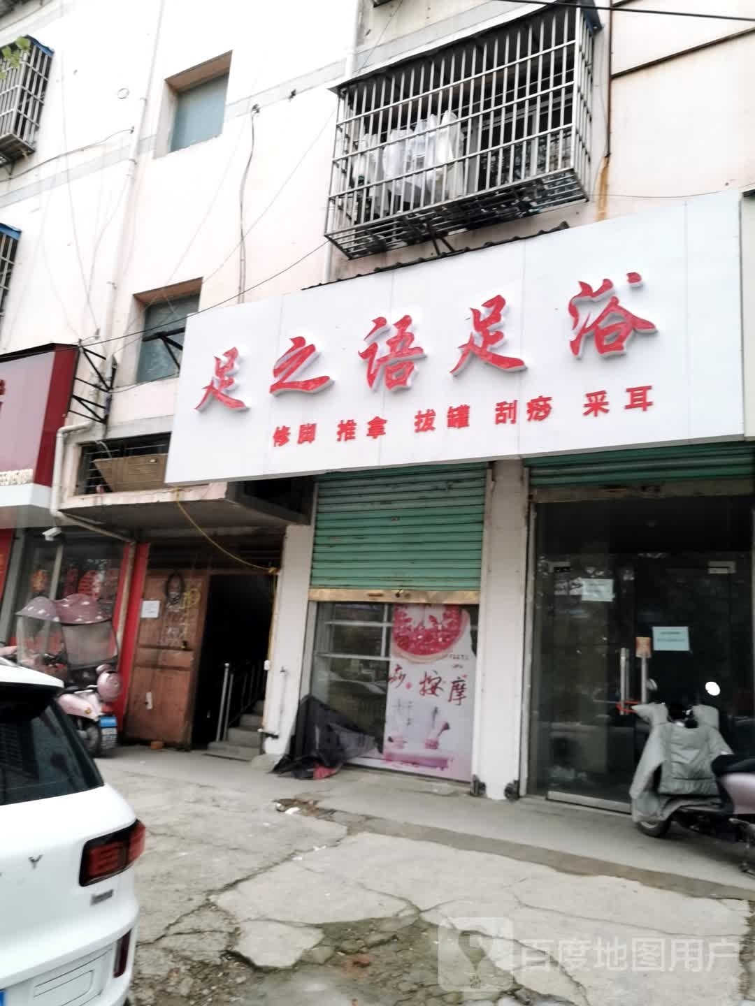足之语足疗