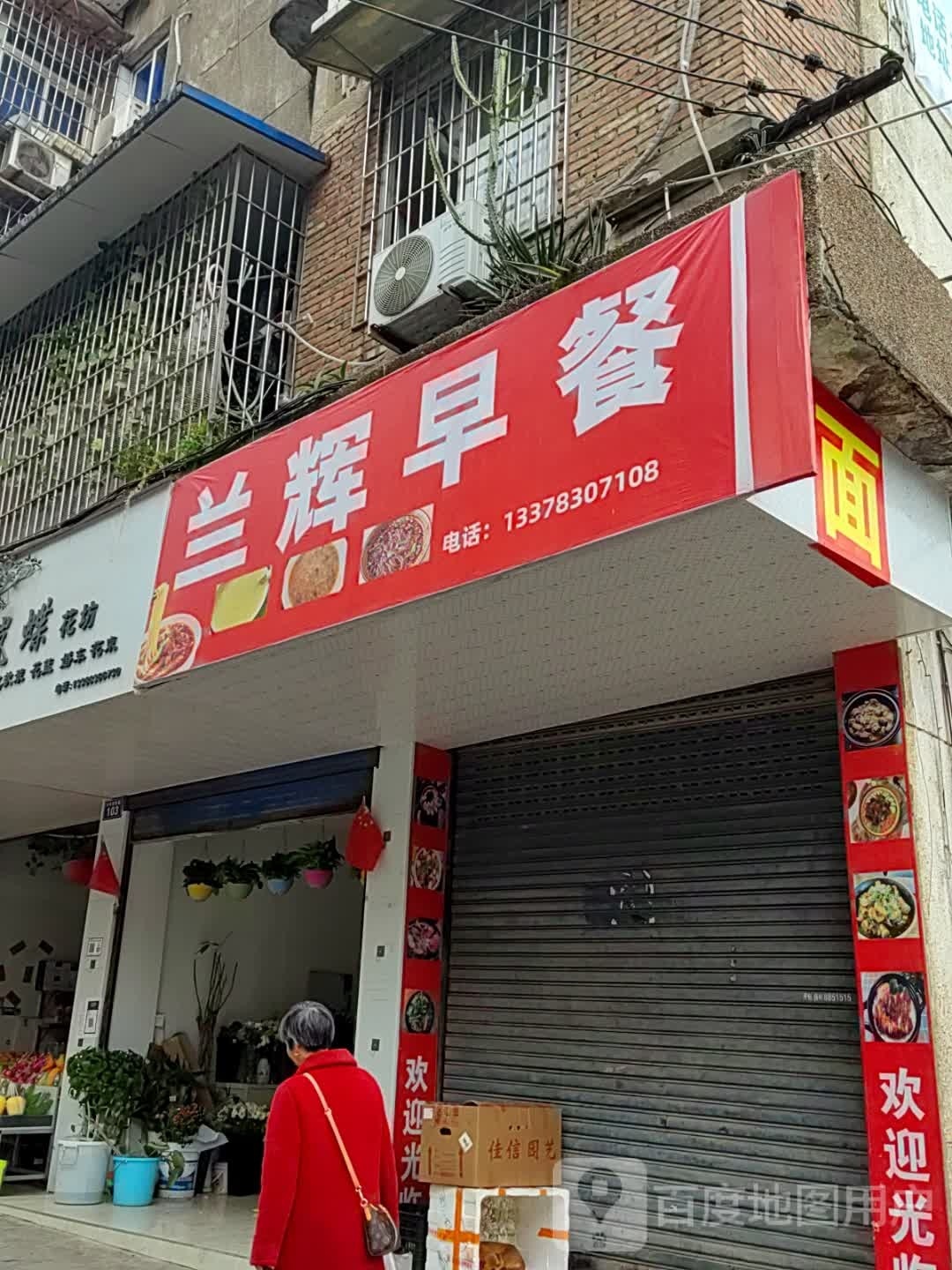 兰辉早餐