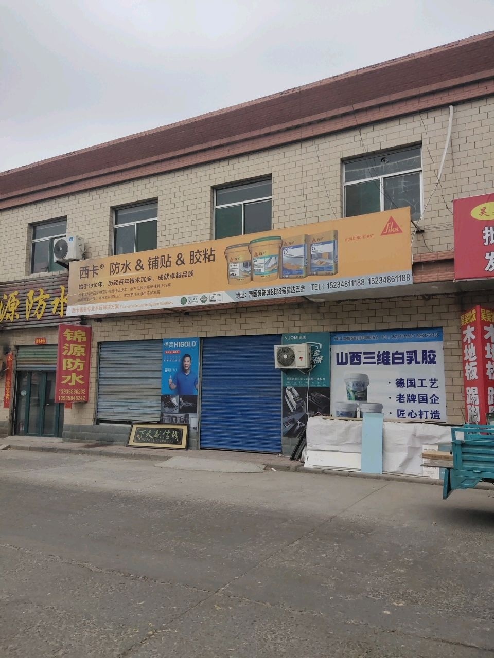 锦源防水