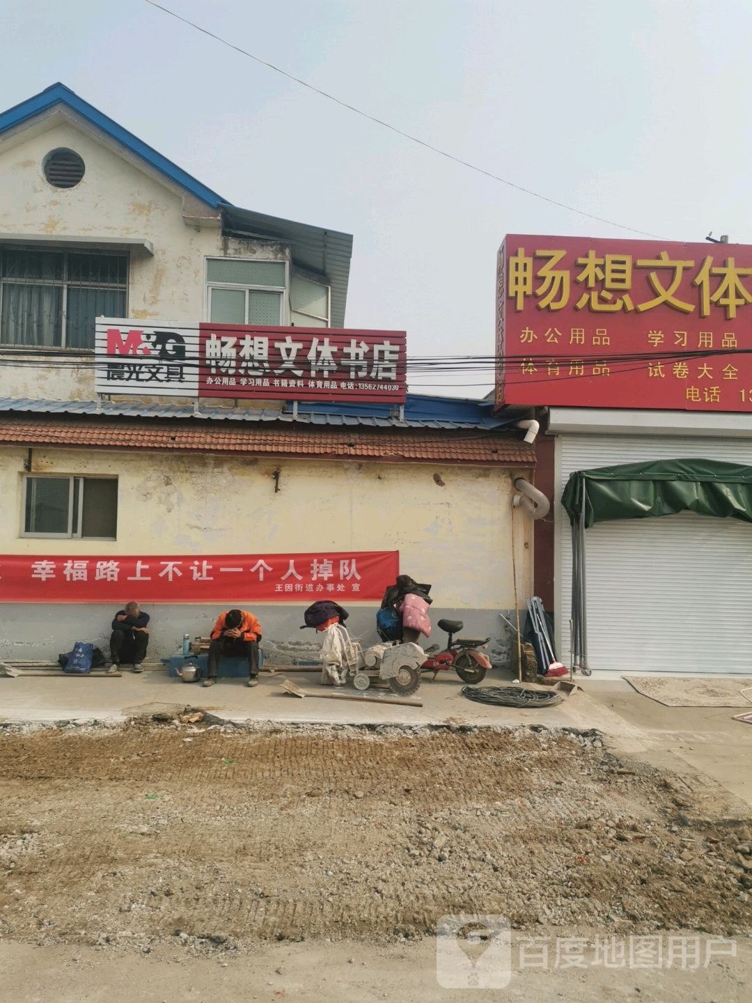 畅想文体书店