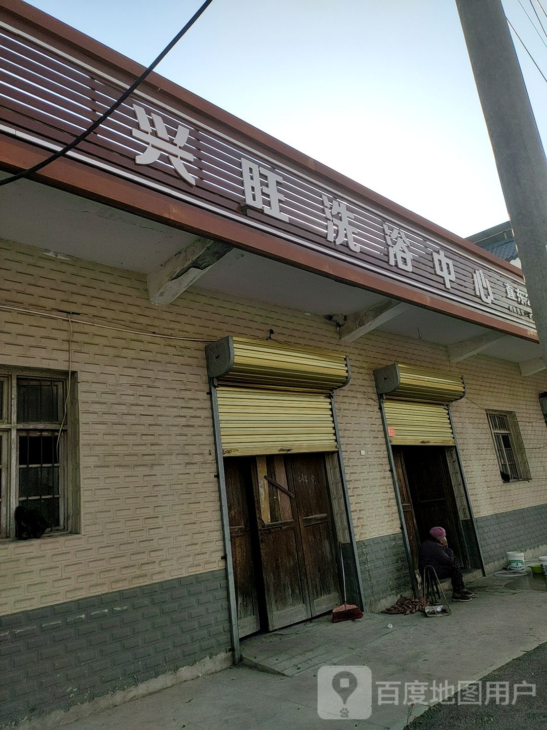 兴旺洗浴中心