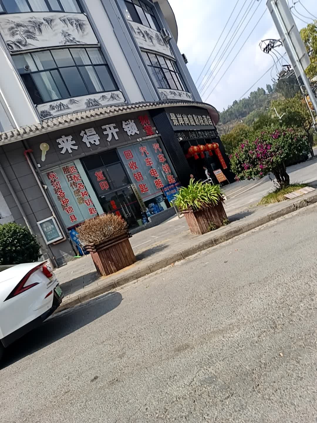 来得开锁刻章