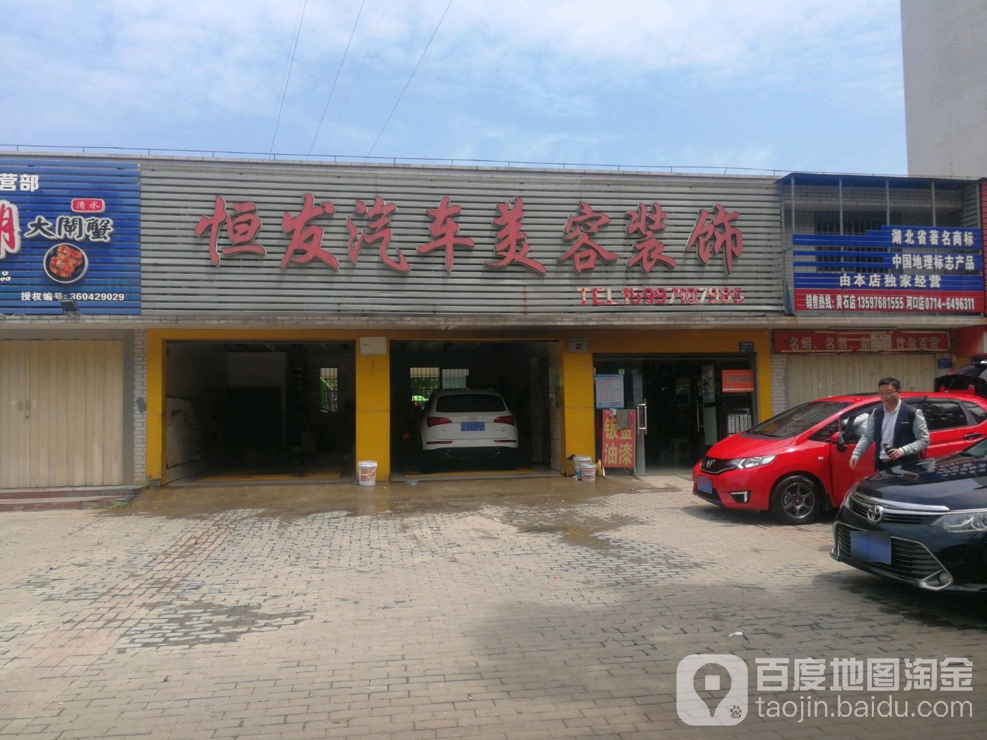 哼发汽车美容装饰(途虎养车店)