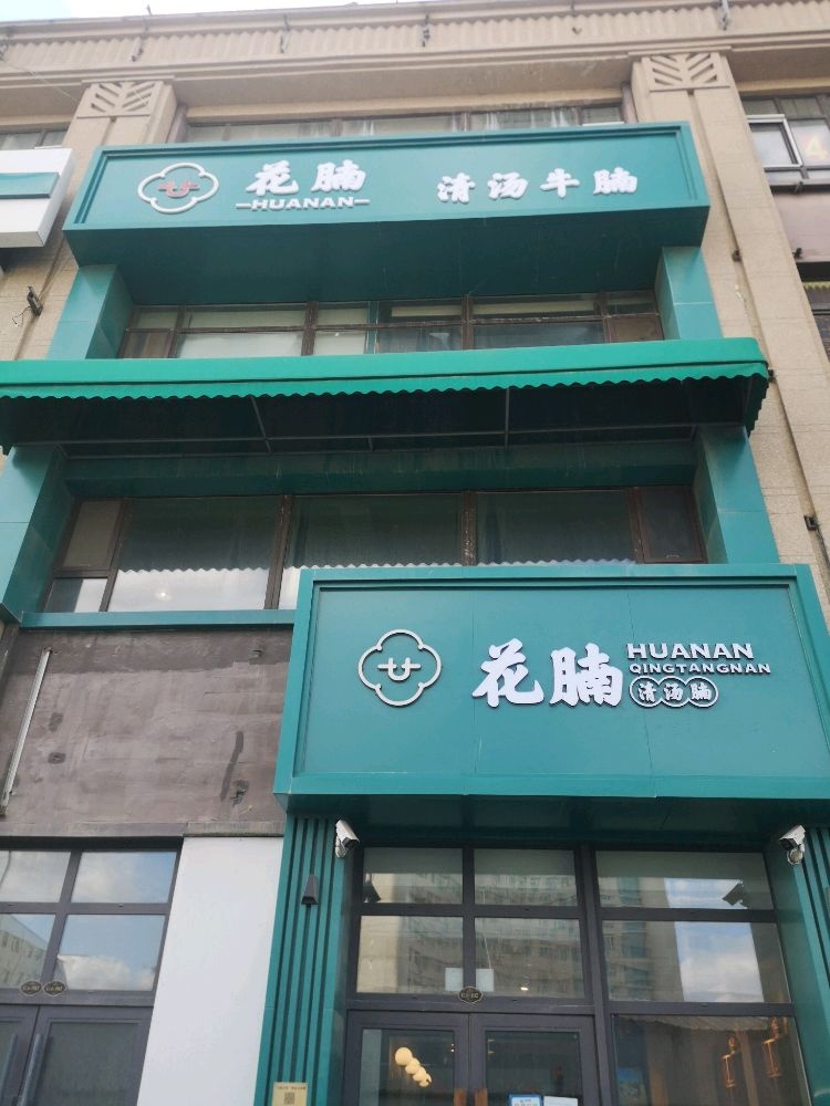 花腩清汤牛腩