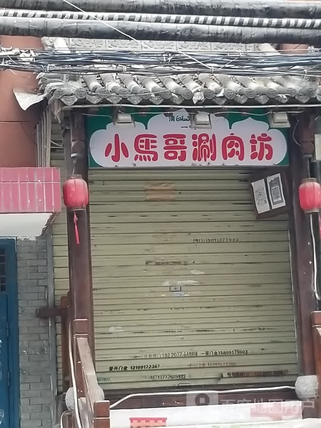 清真小马哥涮肉坊