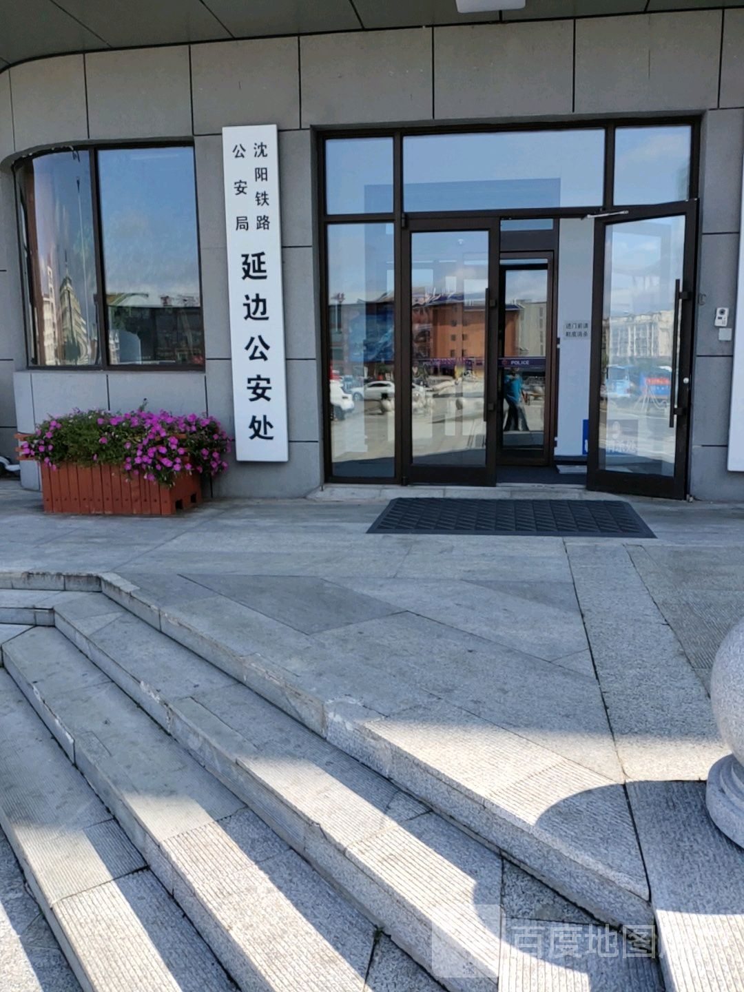 沈阳铁路公安局延边公安处