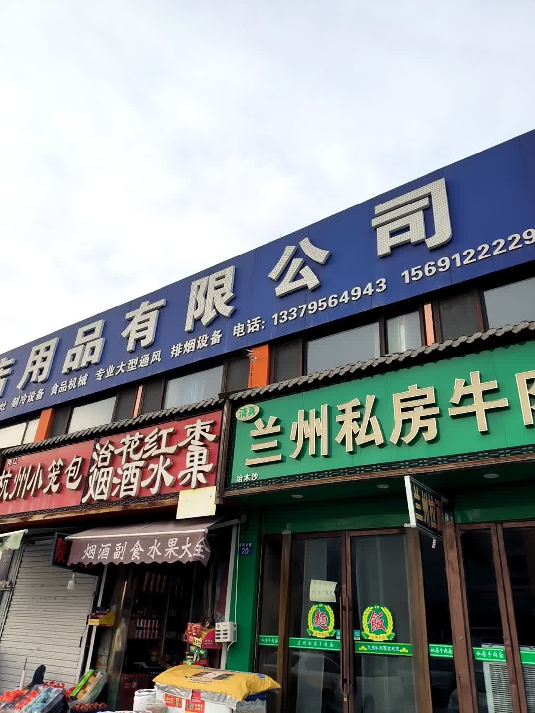 兰州私房牛肉面(迎宾大道店)