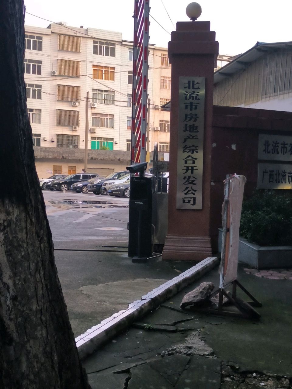 北流市房地产综合开发公司