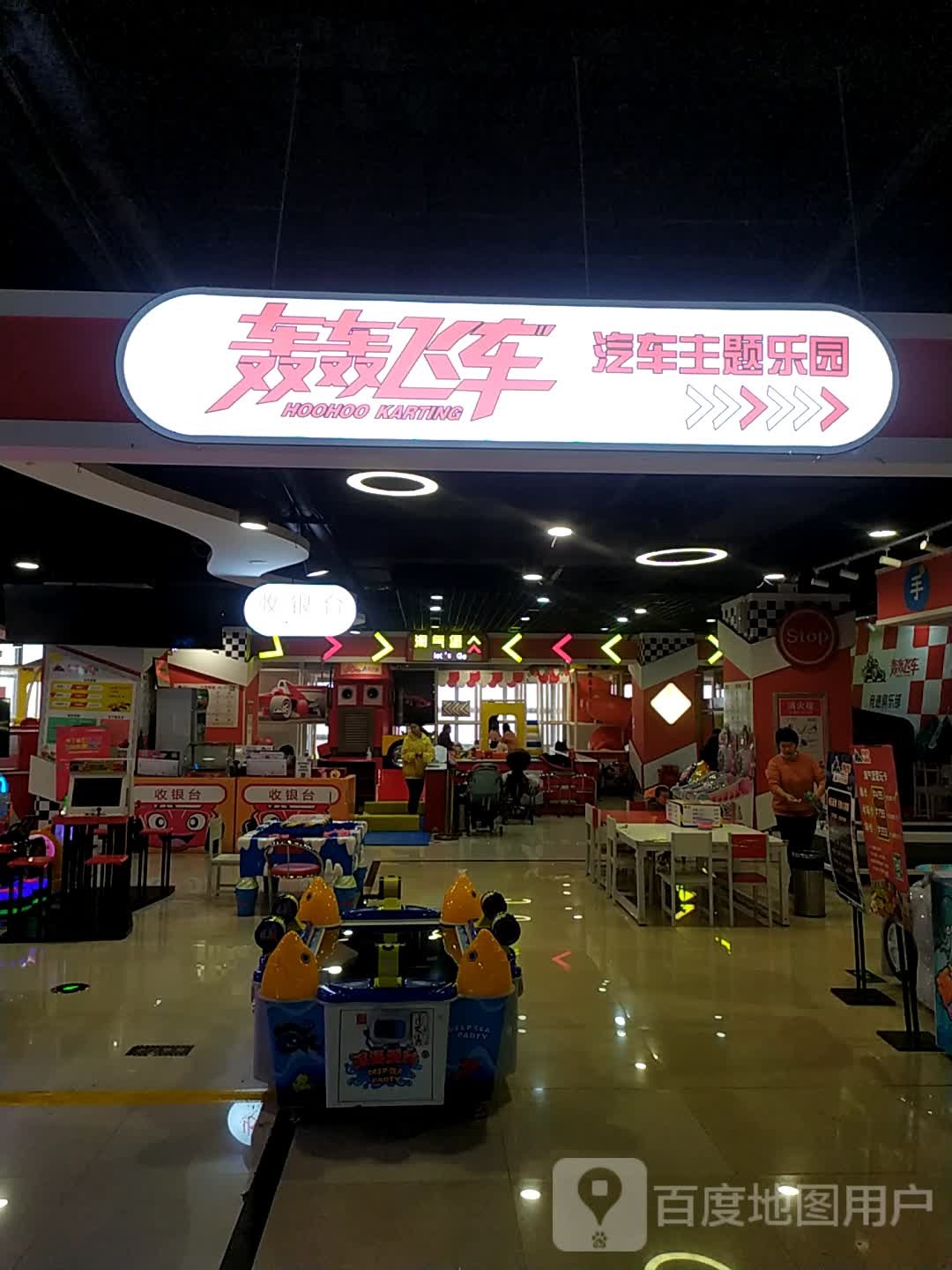 轰轰飞车汽车肢主题乐园(瀚海北金商业中心店)