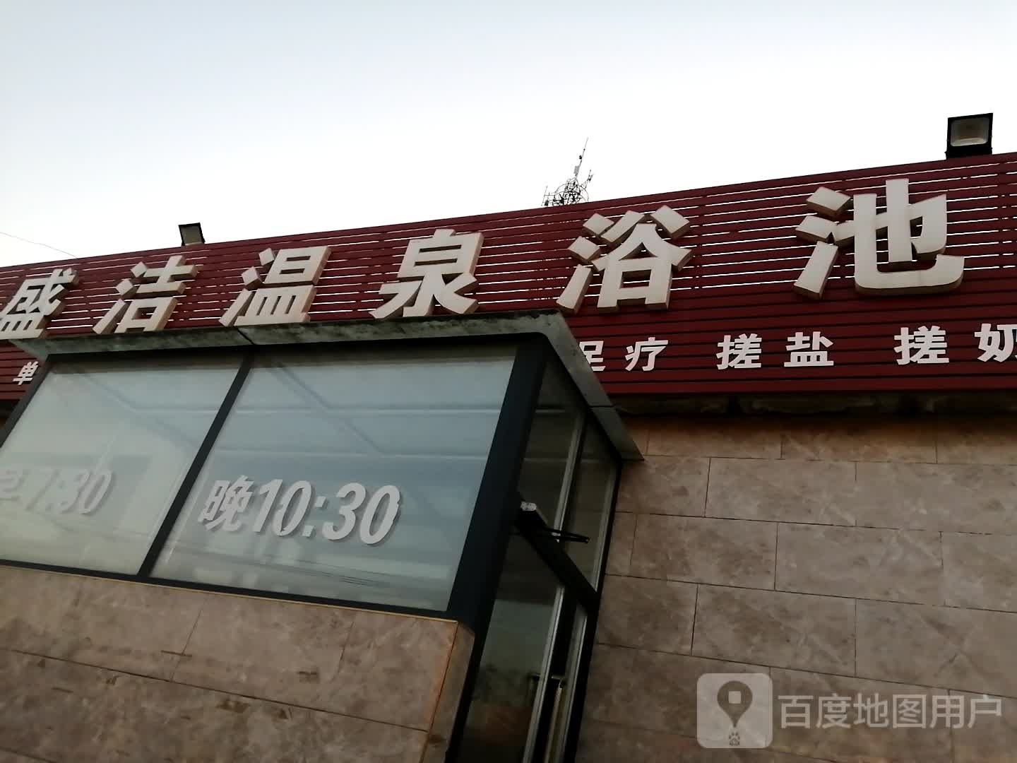 盛洁温泉浴池